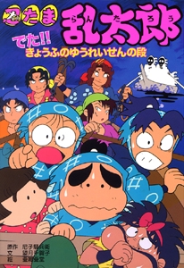 忍たま乱太郎 でた!!きょうふのゆうれいせんの段