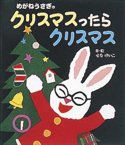 めがねうさぎのクリスマスったらクリスマス