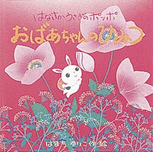 はなさかうさぎのポッポおばあちゃんのひみつ
