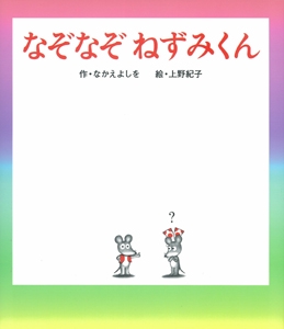 なぞなぞねずみくん