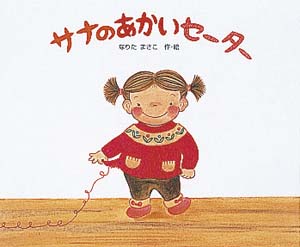 サナのあかいセーター