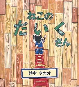 ねこのだいくさん