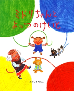 ミドリちゃんとよっつのけいと