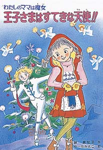 王子さまはすてきな天使!!