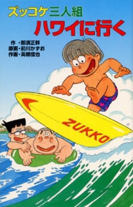 ズッコケ三人組ハワイに行く