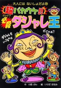 超バカウケ!!必殺ダジャレ王