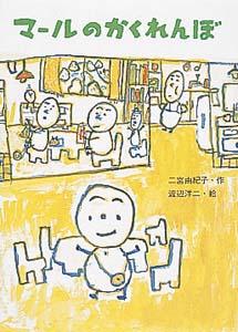 マールのかくれんぼ