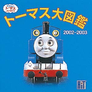 トーマス大図鑑 2002〜2003