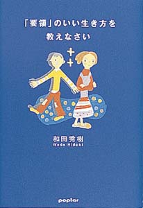 要領のいい生き方を教えなさい