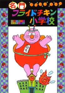 名門フライドチキン小学校