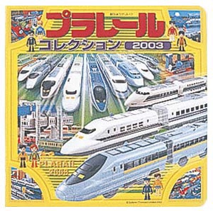 プラレールコレクション 2003