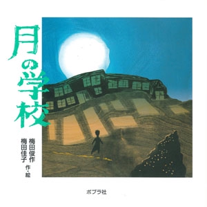 月の学校