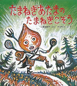 たまねぎあたまのたまねぎこぞう
