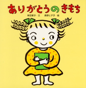 ありがとうのきもち