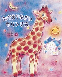 おかえりなさいキリンさん