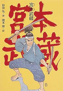 宮本武蔵