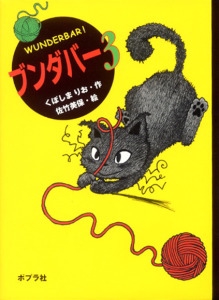 ブンダバー 3