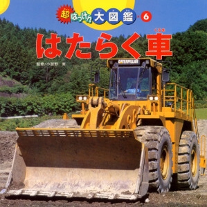 はたらく車