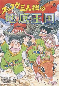 ズッコケ三人組の地底王国