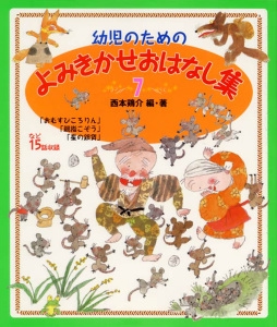 幼児のためのよみきかせおはなし集 7