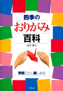 四季のおりがみ百科