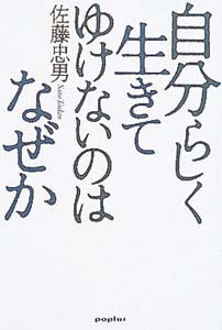 自分らしく生きてゆけないのはなぜか