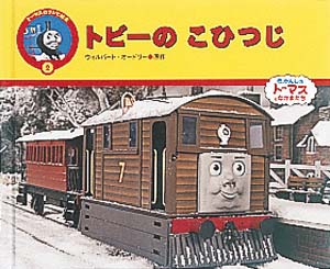 トビーのこひつじ