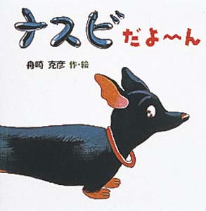 ナスビだよーん