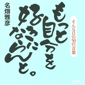 もっと自分を好きにならんと。