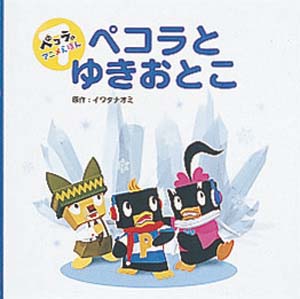 ペコラとゆきおとこ