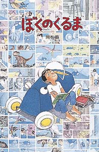 ぼくのくるま