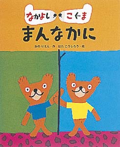 なかよしこぐままんなかに