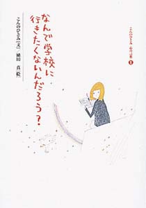 なんで学校に行きたくないんだろう?