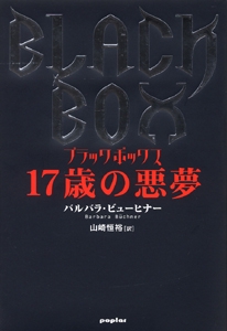 17歳の悪夢