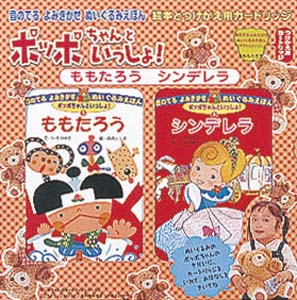 ポッポちゃんといっしょ!(2冊セット)
