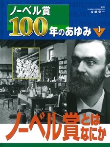 ノーベル賞100年のあゆみ 1