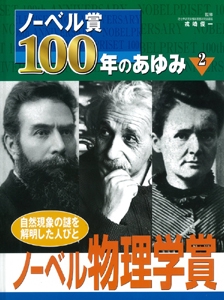 ノーベル賞100年のあゆみ 2