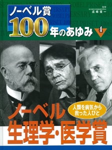 ノーベル賞100年のあゆみ 4
