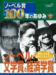 ノーベル賞100年のあゆみ 6