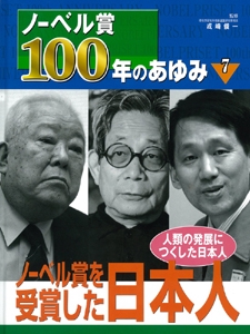 ノーベル賞100年のあゆみ 7