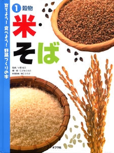 育てよう!食べよう!野菜づくりの本 1
