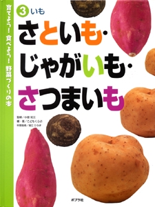 育てよう!食べよう!野菜づくりの本 3