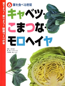 育てよう!食べよう!野菜づくりの本 6