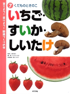 育てよう!食べよう!野菜づくりの本 7