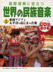 国際理解に役立つ世界の民族音楽 2