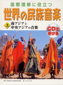 国際理解に役立つ世界の民族音楽 3