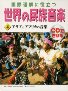 国際理解に役立つ世界の民族音楽 4