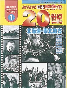 NHK日本映像の20世紀 1