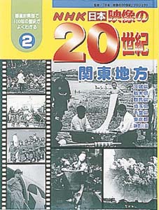 NHK日本映像の20世紀 2