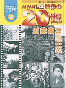 NHK日本映像の20世紀 4